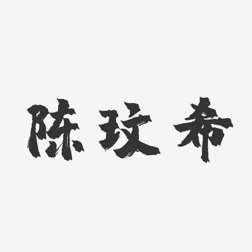 陈玟希-镇魂手书字体个性签名