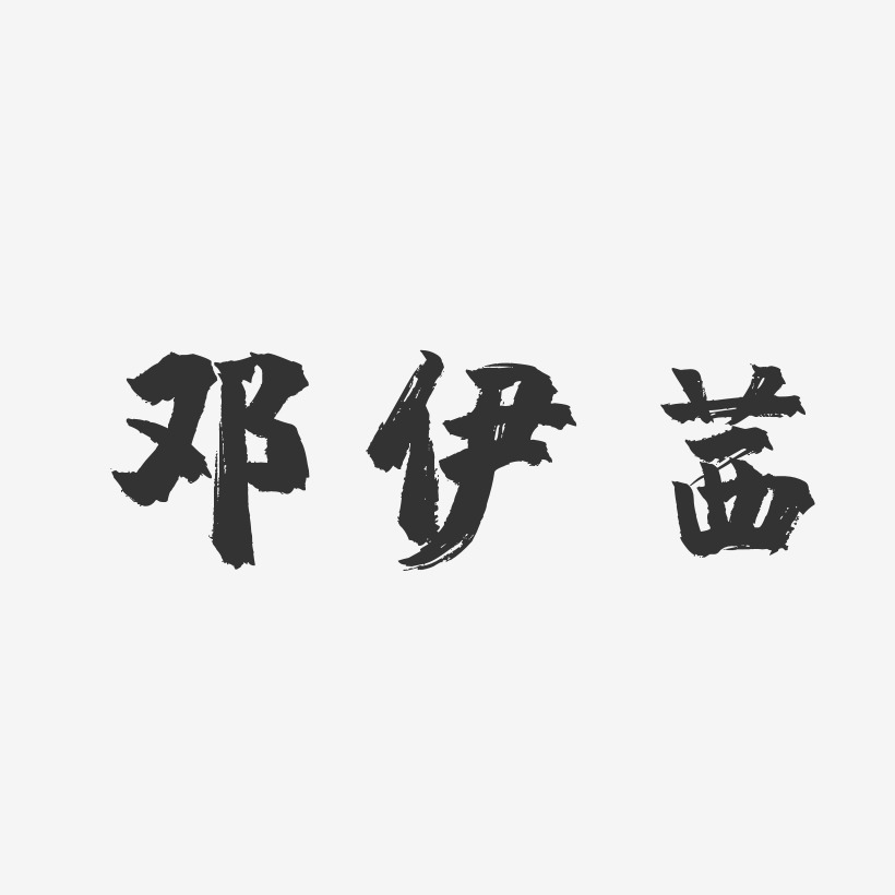 邓伊娜艺术字