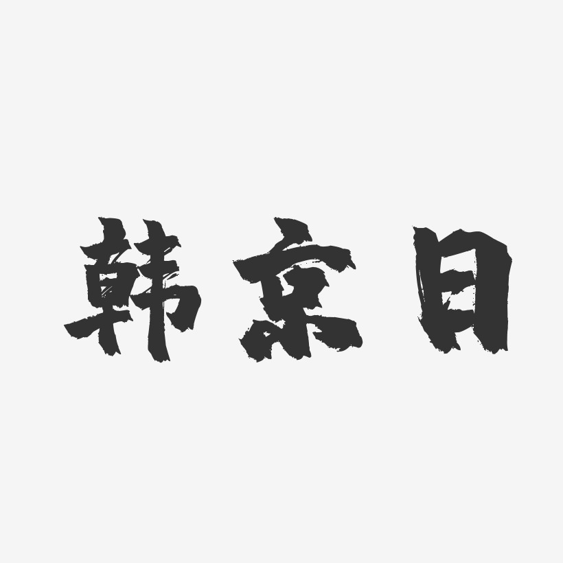 韩京日艺术字