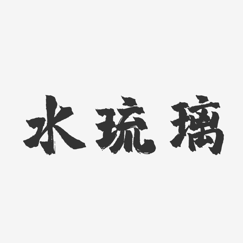 字魂网 艺术字 水琉璃-镇魂手书字体个性签名 图片品质:原创设计 图片