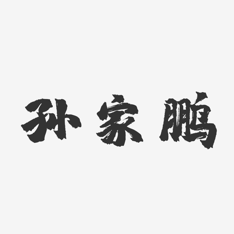 孙家鹏艺术字