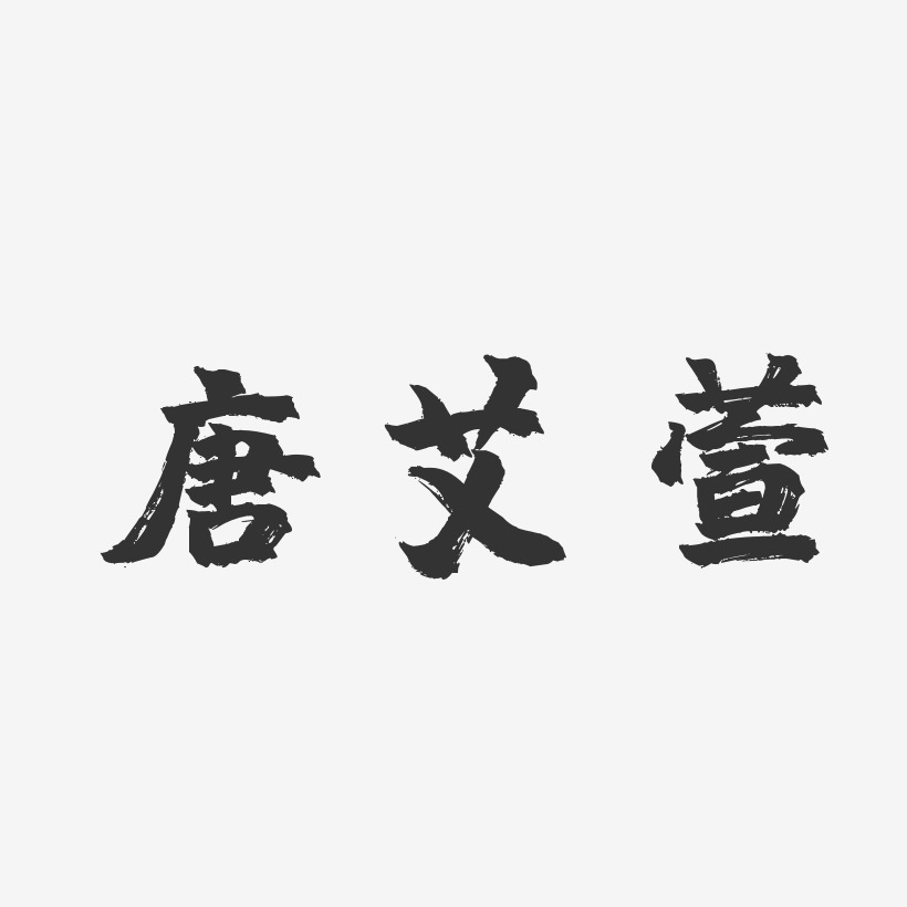 唐艾萱-镇魂手书字体艺术签名