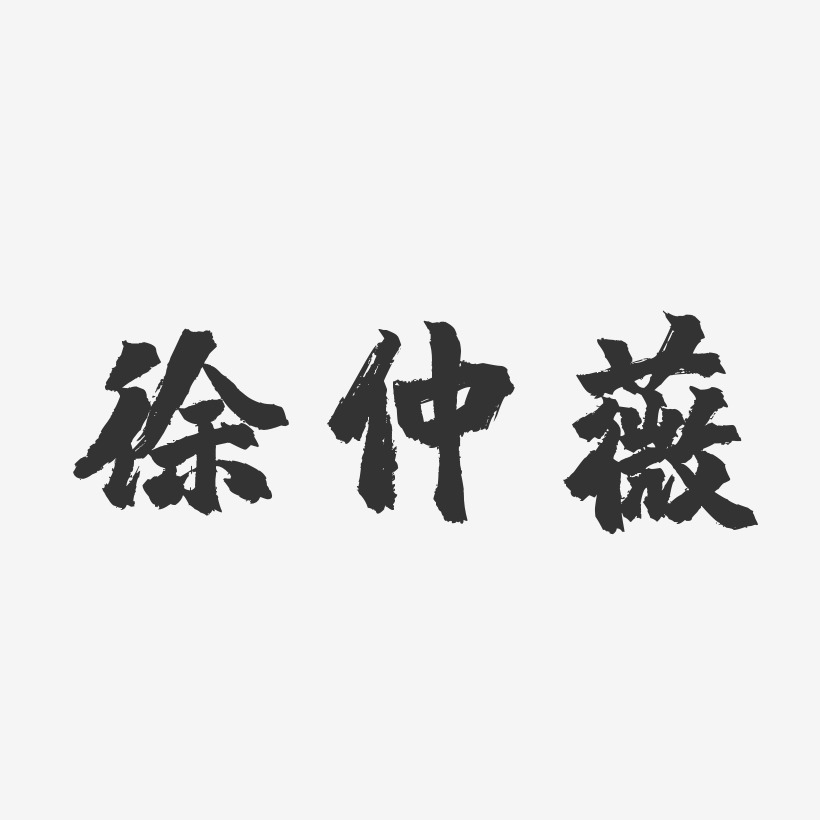徐仲薇-镇魂手书字体个性签名