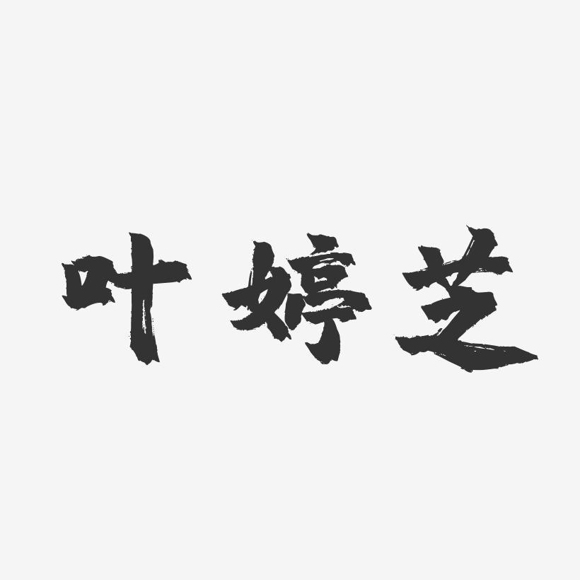 叶婷芝-镇魂手书字体签名设计