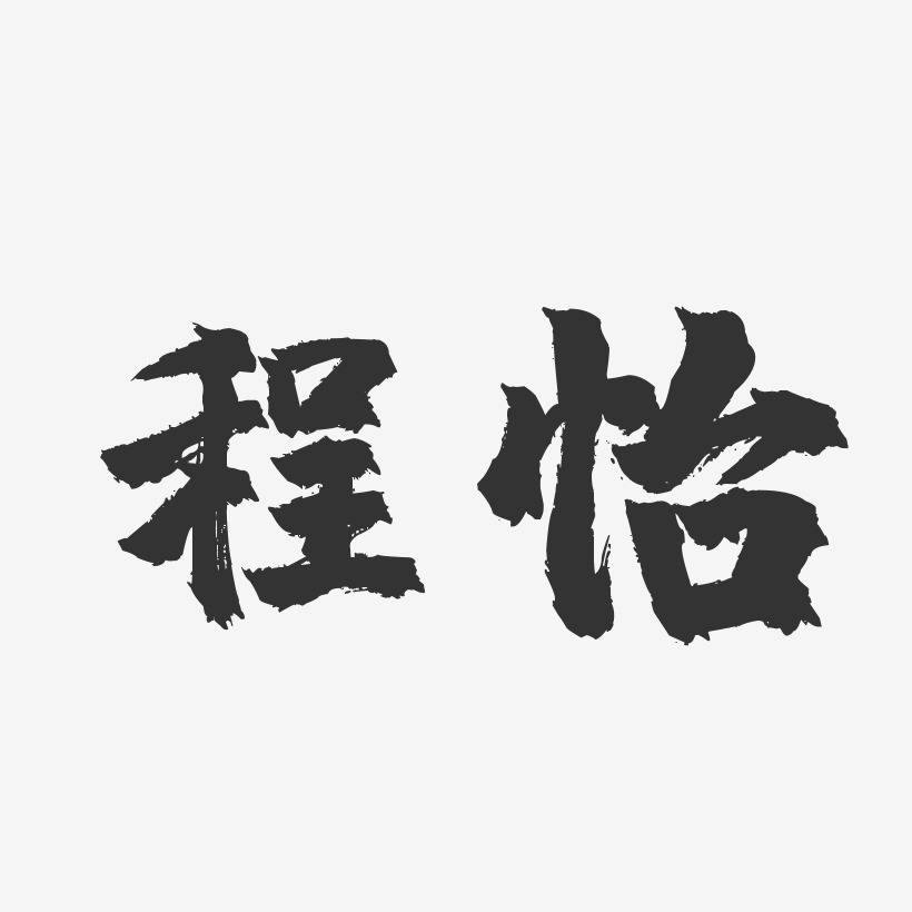 程怡-镇魂手书字体个性签名