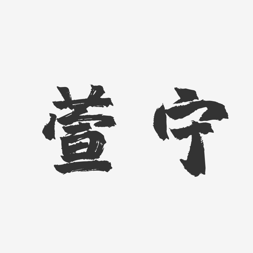 字体个性签名卓文萱-萌趣果冻字体签名设计范晓萱-萌趣果冻字体签名