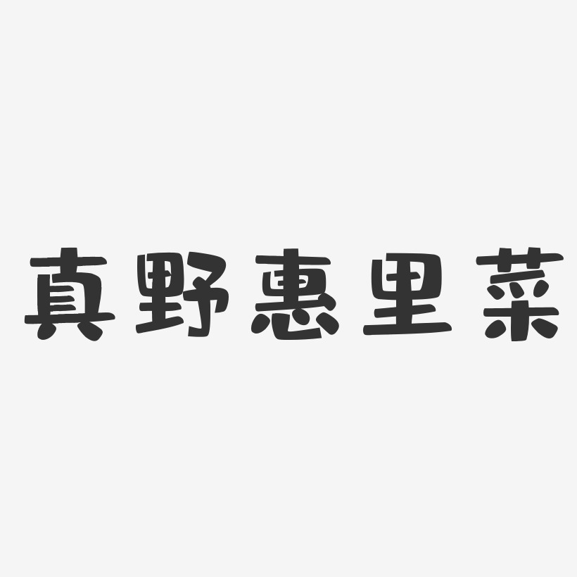 真野惠里菜-布丁体字体艺术签名