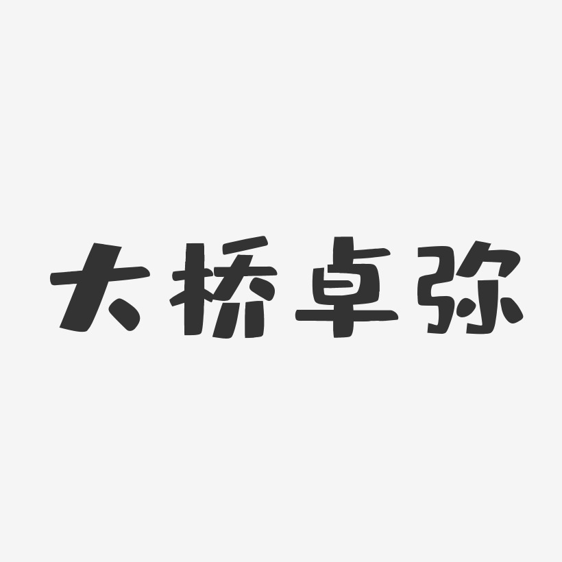 大桥卓弥布丁艺术字签名-大桥卓弥布丁艺术字签名图片