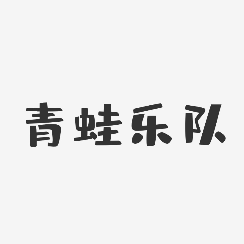 青蛙乐队-布丁体字体艺术签名