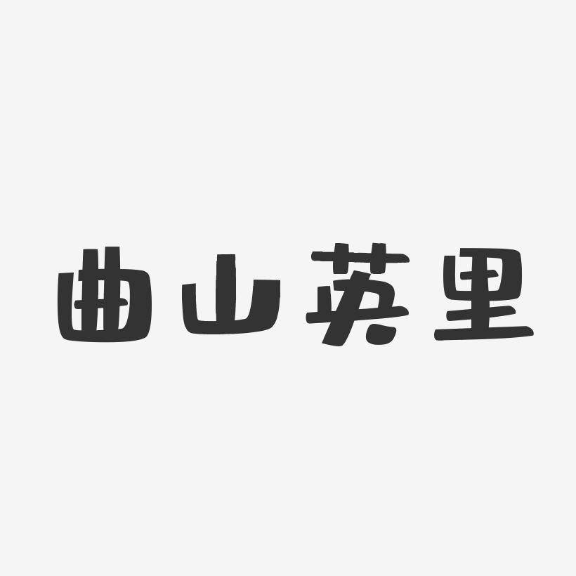 曲山英里艺术字