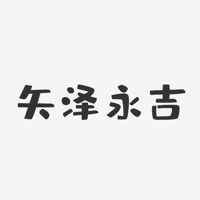 矢泽永吉-布丁体字体签名设计