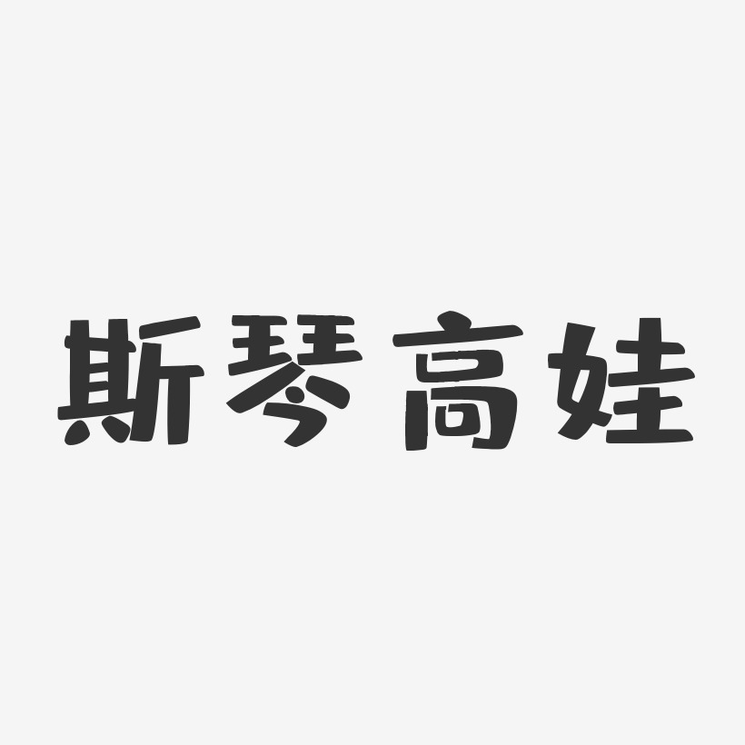 斯琴高娃布丁艺术字签名-斯琴高娃布丁艺术字签名图片下载-字魂网