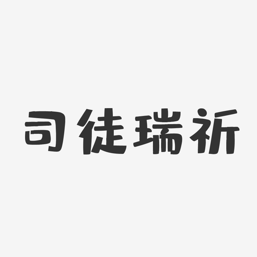 司徒瑞祈-布丁体字体艺术签名