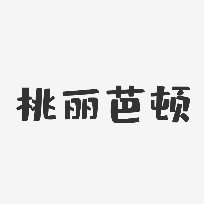 桃丽芭顿-布丁体字体签名设计