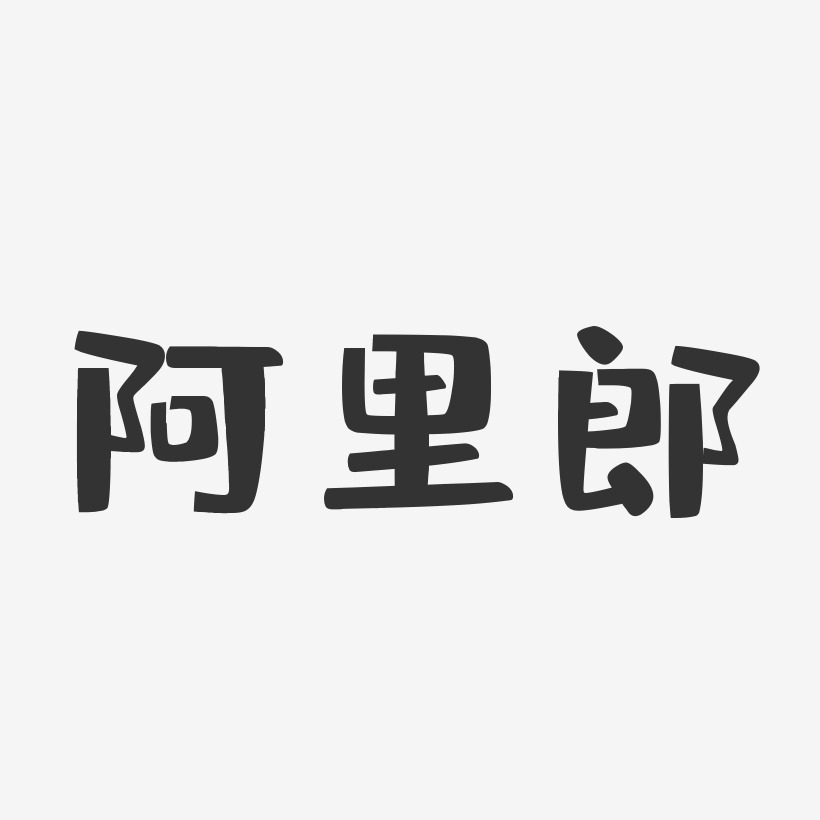 阿里郎艺术字下载_阿里郎图片_阿里郎字体设计图片大全_字魂网