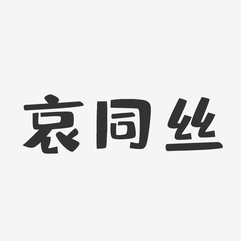 哀同丝-布丁体字体艺术签名