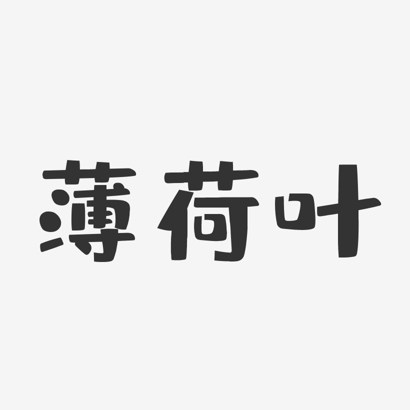 薄荷叶-布丁体字体个性签名