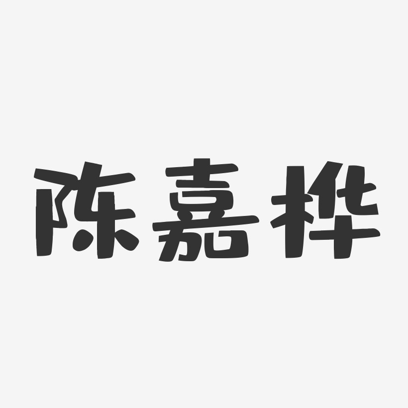 陈嘉桦-布丁体字体个性签名