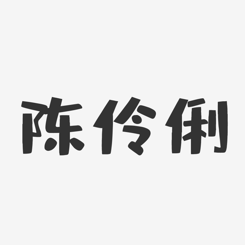 陈伶俐布丁艺术字签名-陈伶俐布丁艺术字签名图片下载