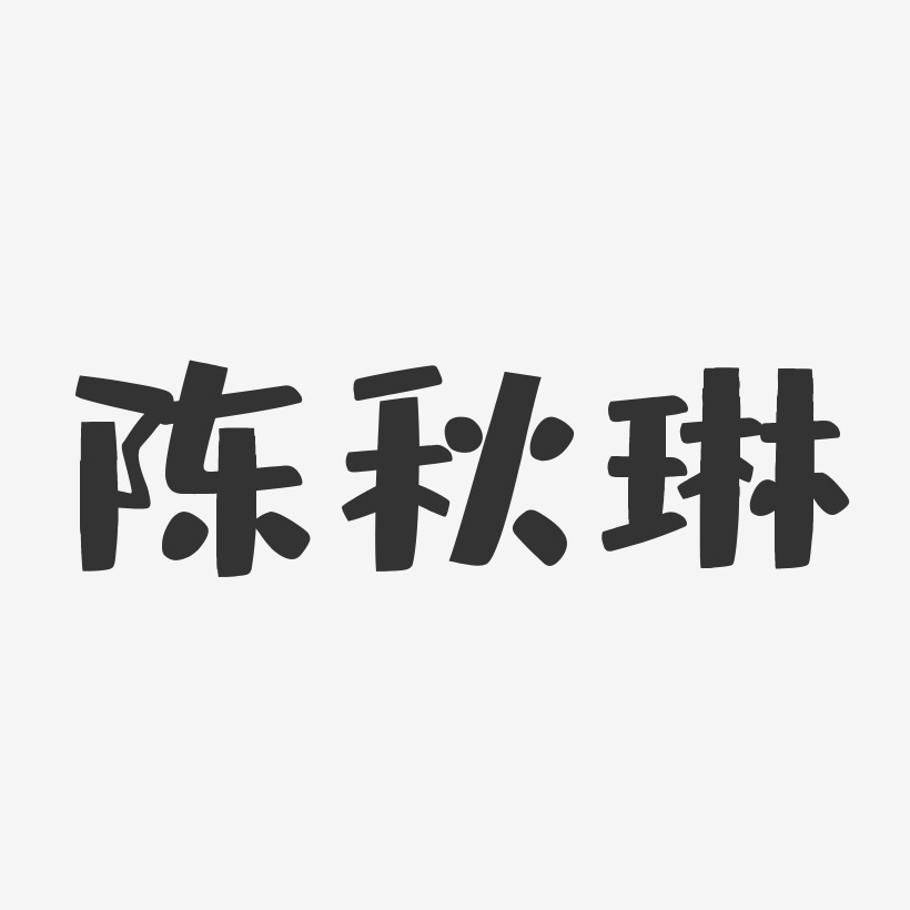 陈秋琳-布丁体字体免费签名