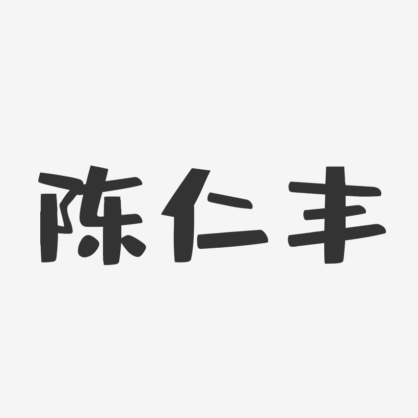 陈仁丰-布丁体字体个性签名