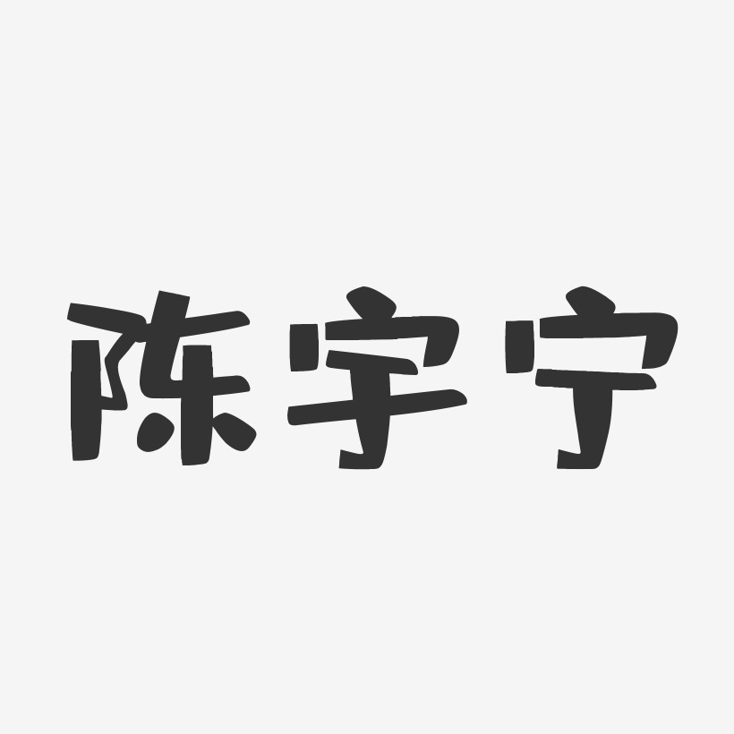 陈宇宁-布丁体字体艺术签名