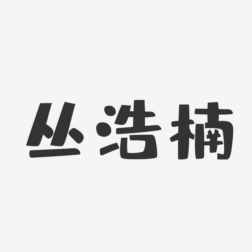 丛浩楠布丁艺术字签名-丛浩楠布丁艺术字签名图片下载