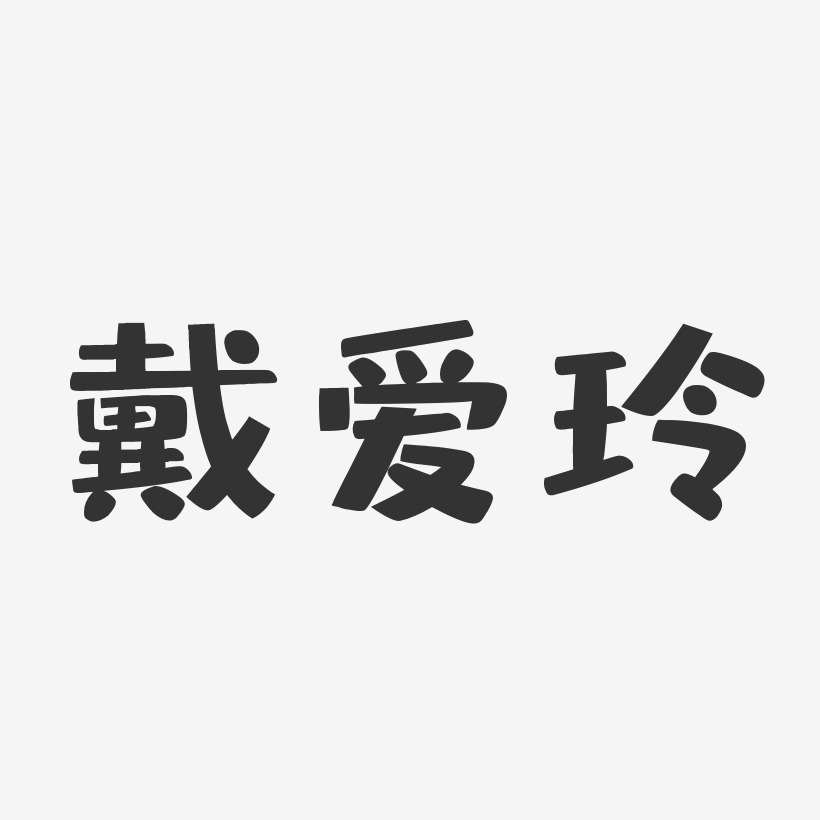 戴玲艺术字