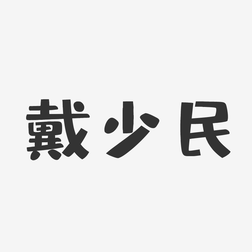 戴少民-布丁体字体免费签名