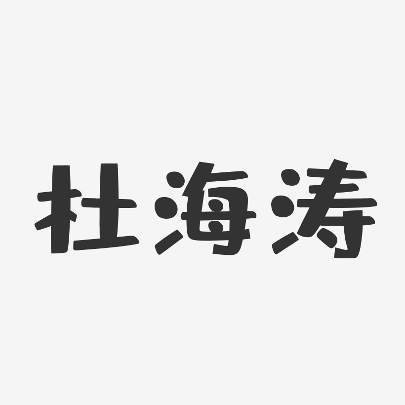 杜海涛-布丁体字体签名设计