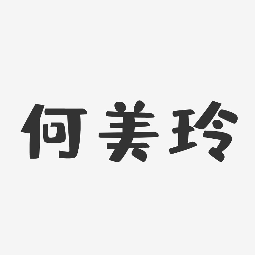 何美玲-布丁体字体艺术签名