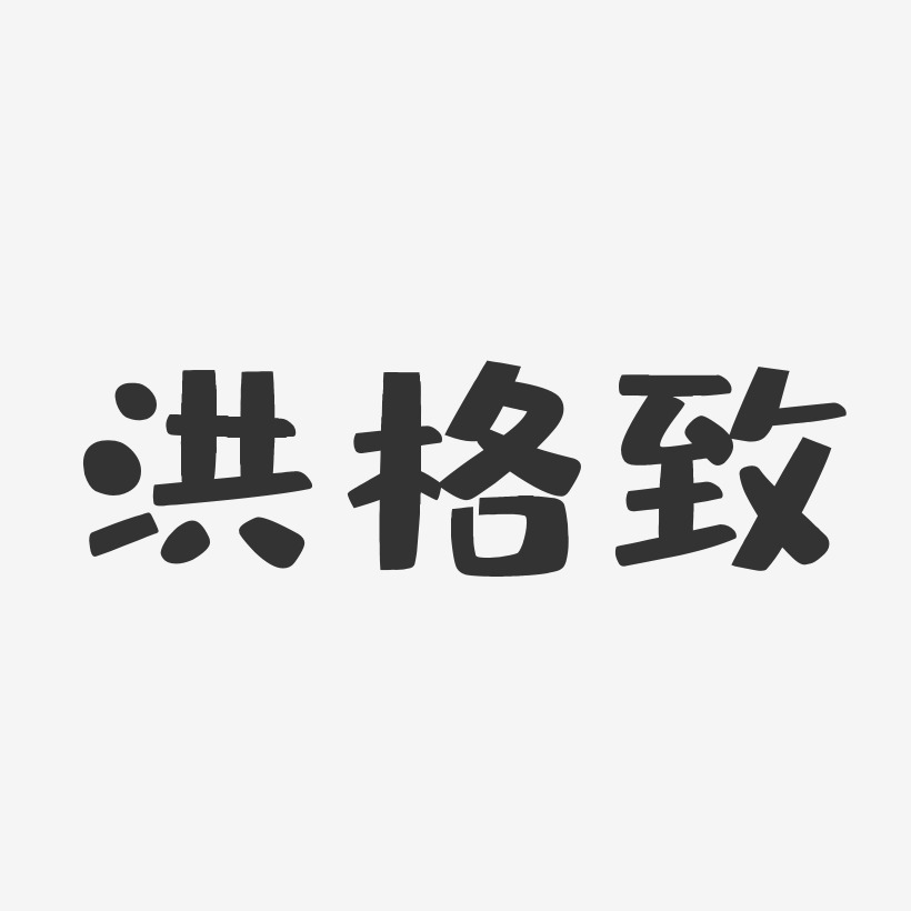 洪格致-正文宋楷字体签名设计洪格致-石头体字体个性签名致远方免费