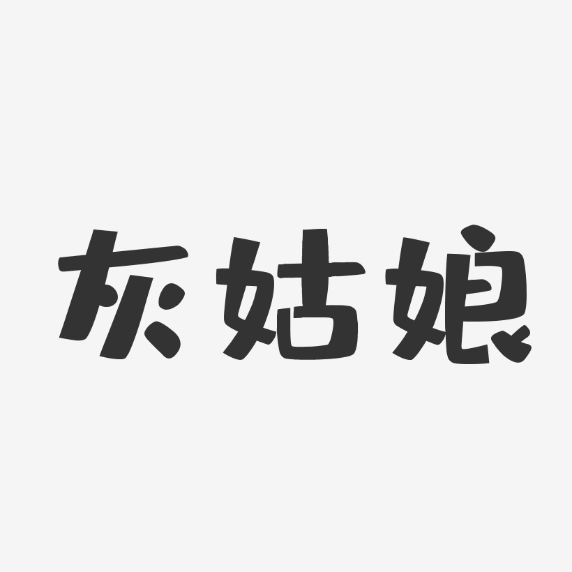 小镇姑娘艺术字