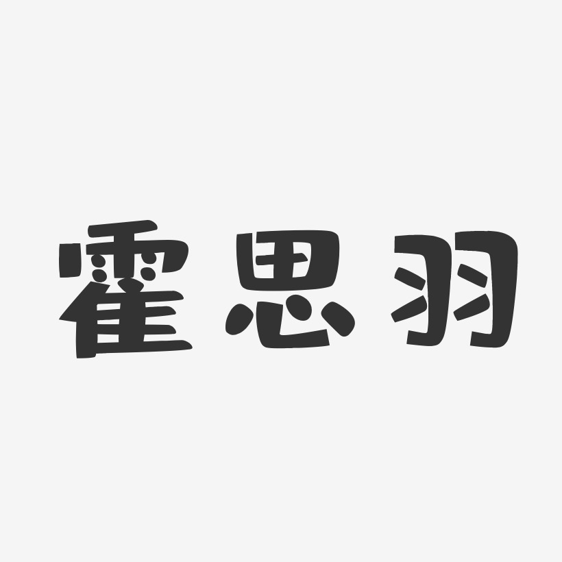 霍思羽-布丁体字体签名设计