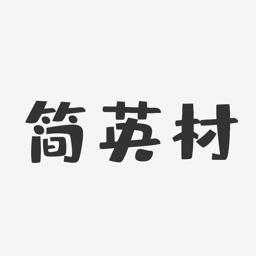 简英材-布丁体字体签名设计