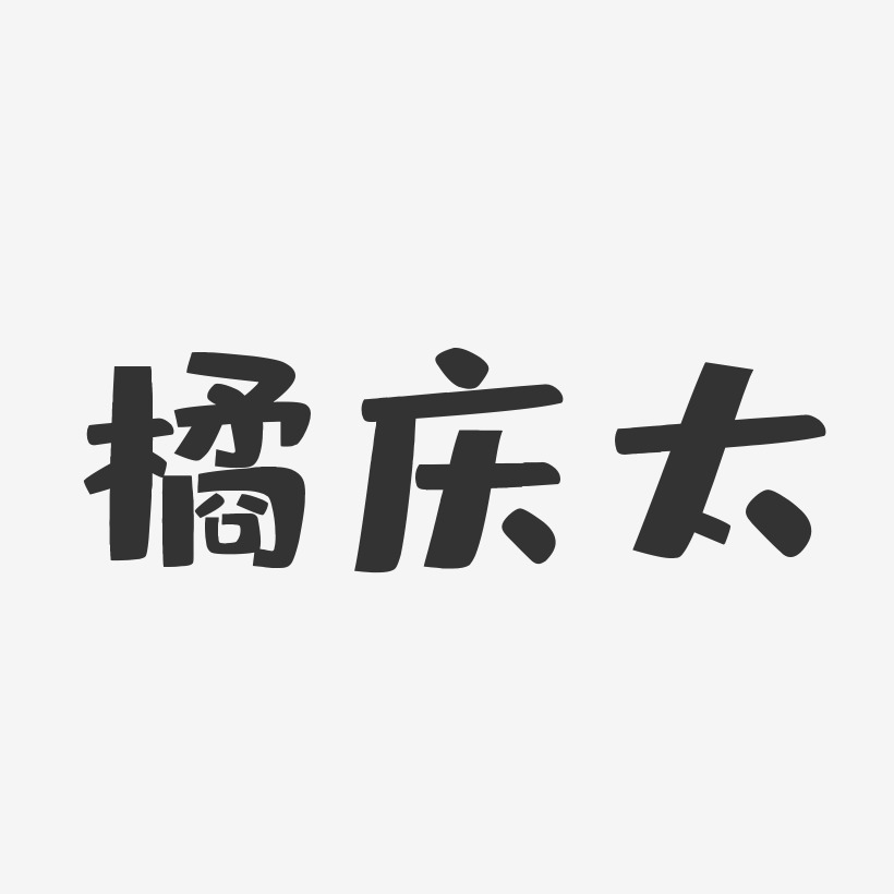 橘庆太艺术字下载_橘庆太图片_橘庆太字体设计图片大全_字魂网