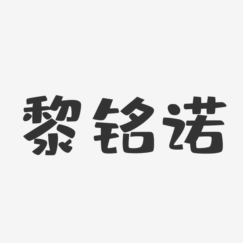 黎铭诺-布丁体字体个性签名