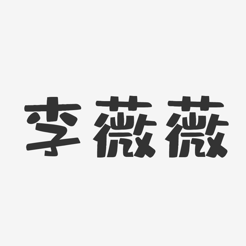 阙薇薇-正文宋楷字体个性签名马薇薇-石头字体签名设计李薇薇-石头