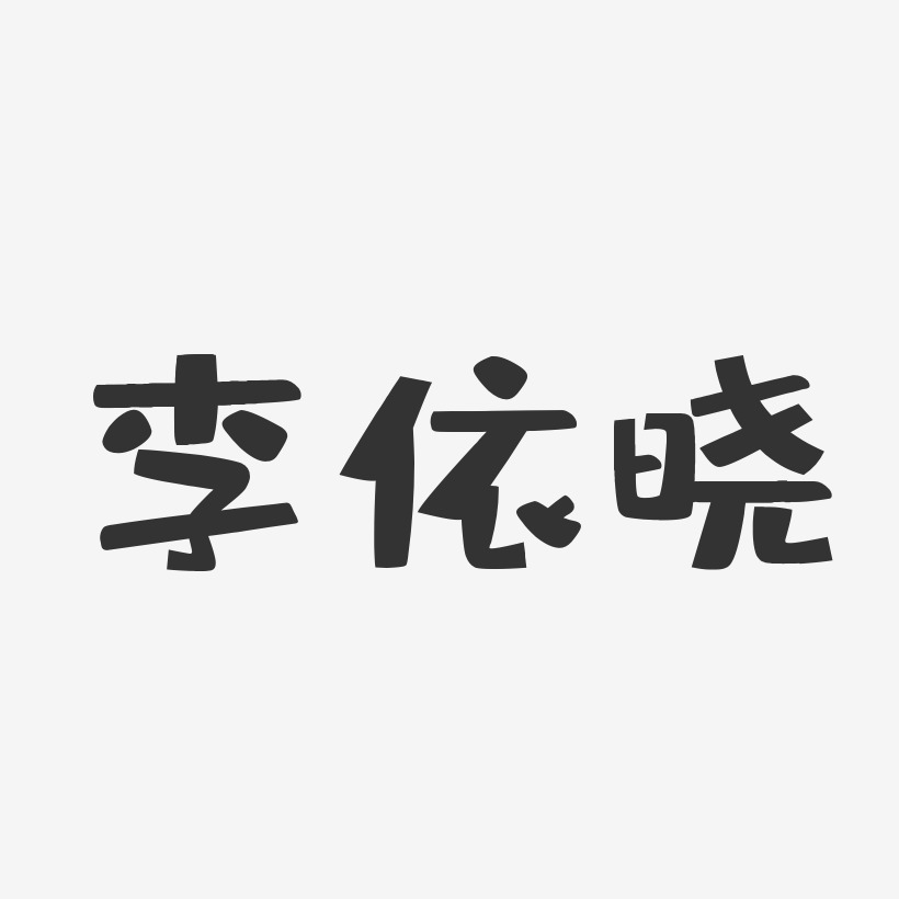 李依晓-布丁体字体签名设计