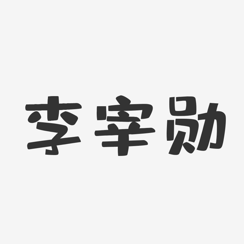 李宰勋-布丁体字体艺术签名