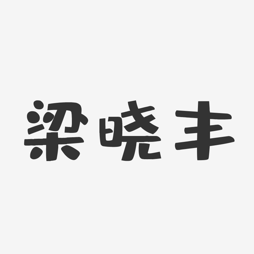 梁晓丰-布丁体字体签名设计梁晓丰-萌趣果冻字体签