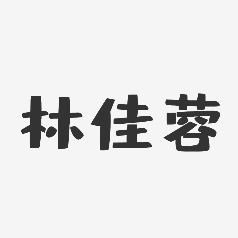 林佳蓉-布丁体字体艺术签名