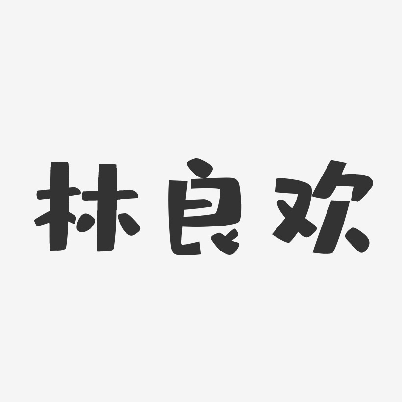 林良欢-布丁体字体免费签名