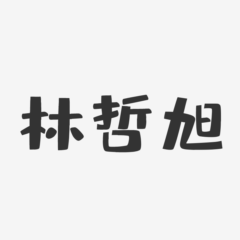 林哲旭-布丁体字体艺术签名