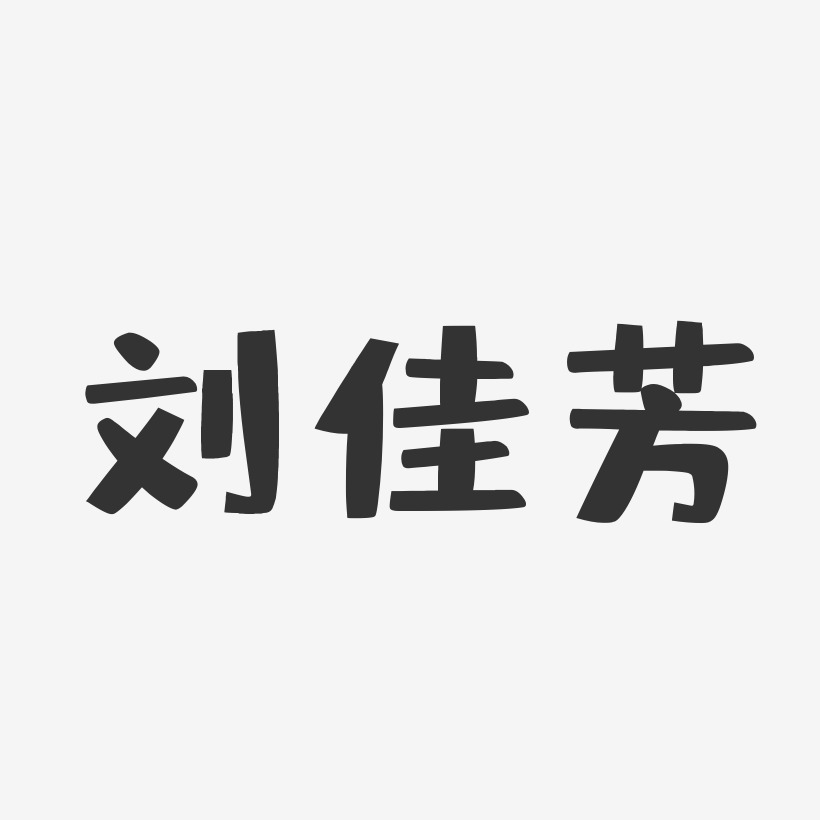 刘佳芳-石头体字体签名设计刘佳丽-布丁体字体签名设计刘佳华-石头体