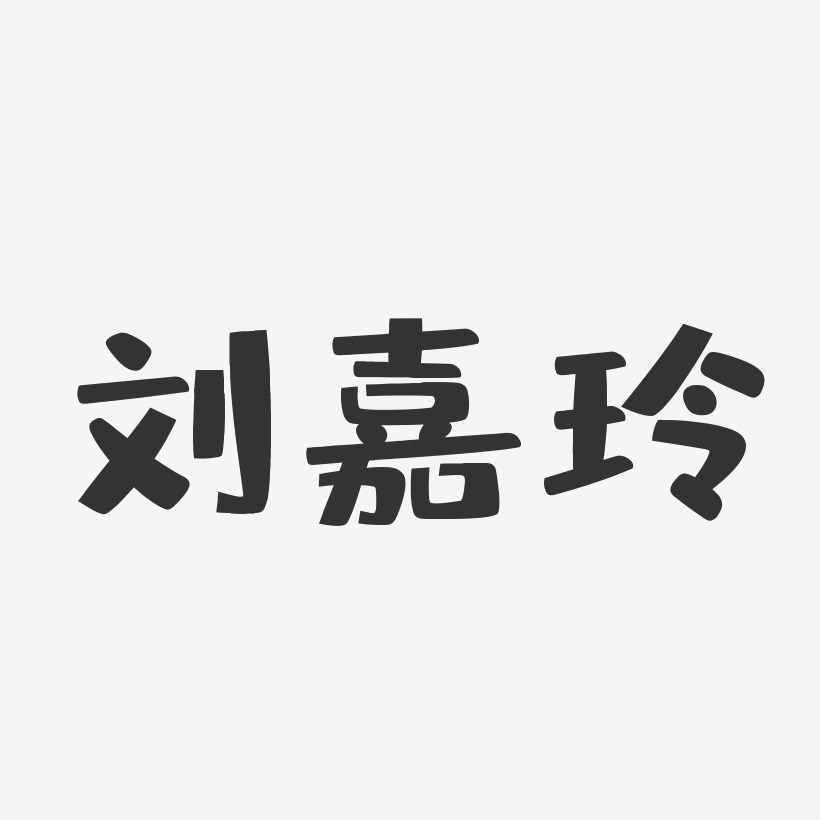 刘嘉玲-布丁体字体签名设计