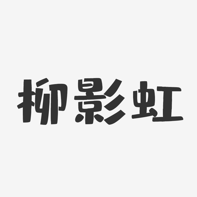 柳影虹-萌趣果冻字体签名设计