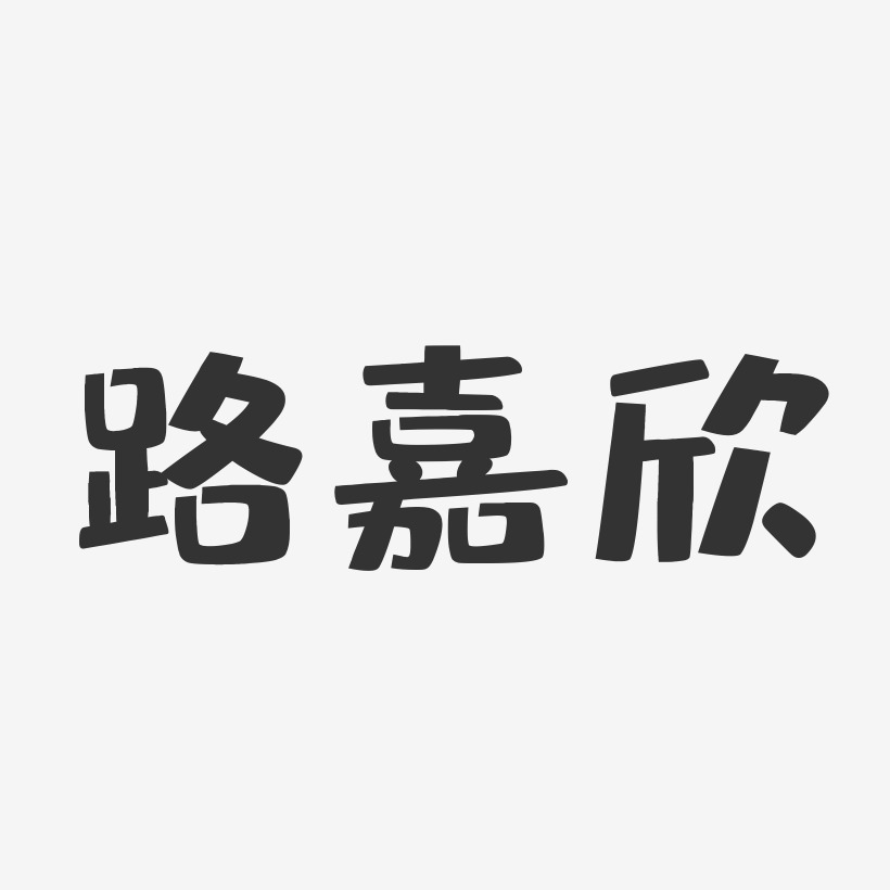 路嘉欣布丁艺术字签名-路嘉欣布丁艺术字签名图片下载-字魂网