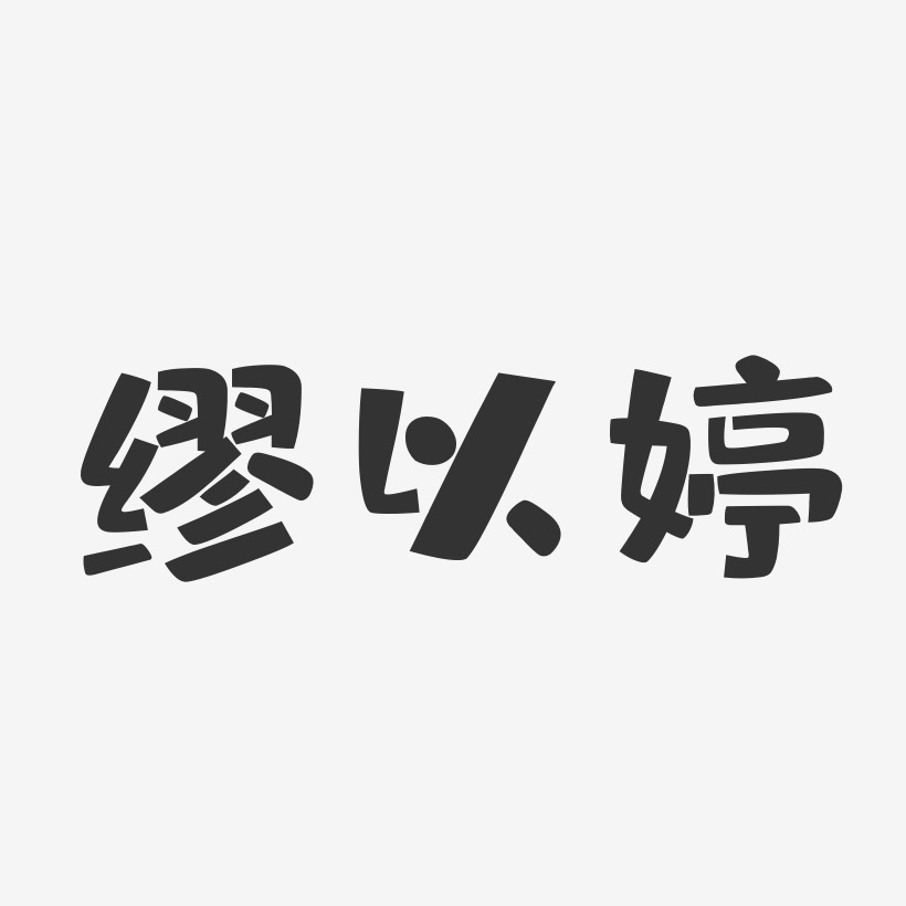 缪燕艺术字