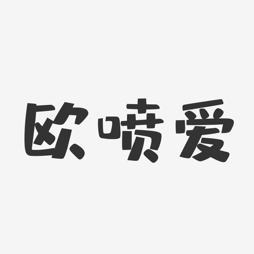 欧喷爱-布丁体字体签名设计